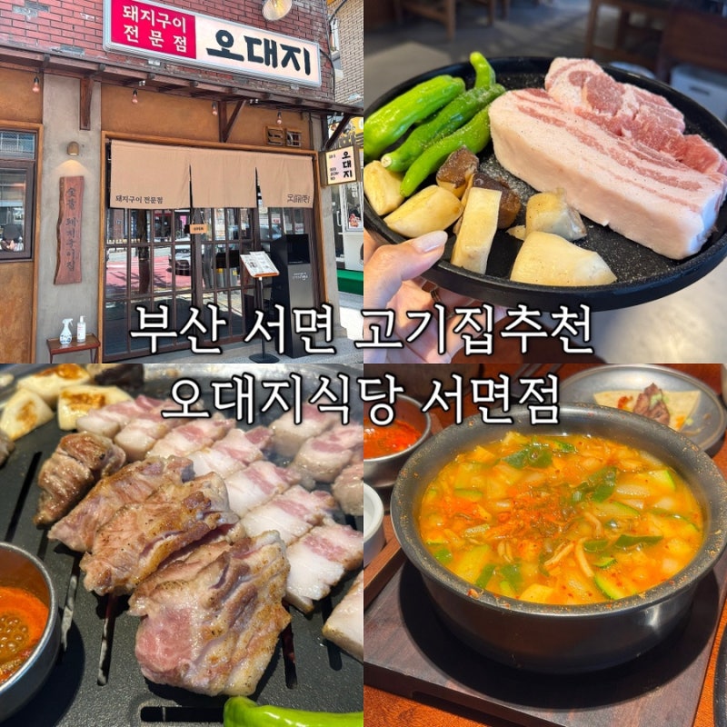 부산 서면 전포 고기집 추천 | 점심특선 가성비 좋은, 오대지식당 서면점 솔직후기