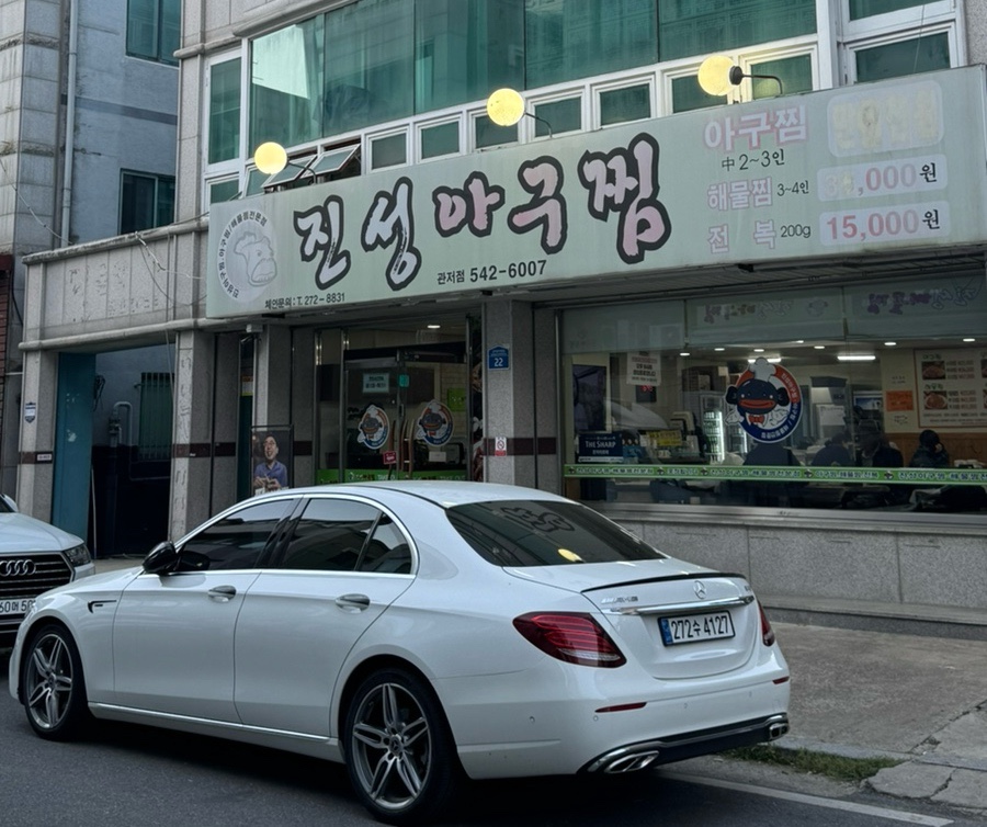 진성아구찜 관저점 사진 1