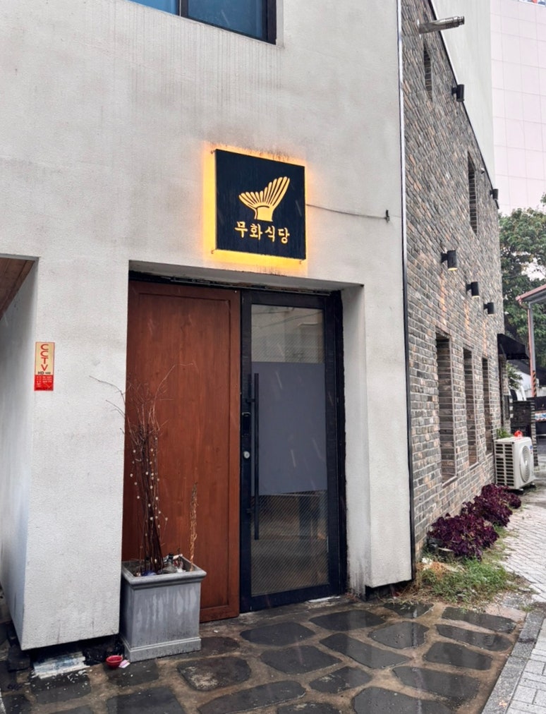 무화식당 사진 1