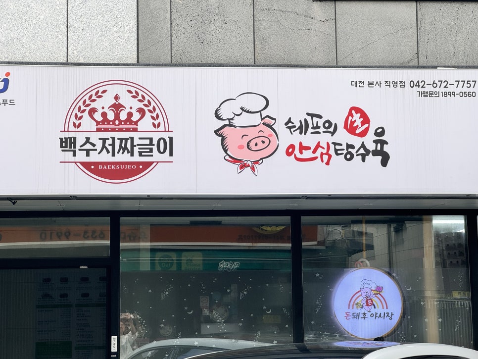 쉐프의생안심탕수육 본사직영점 사진 1