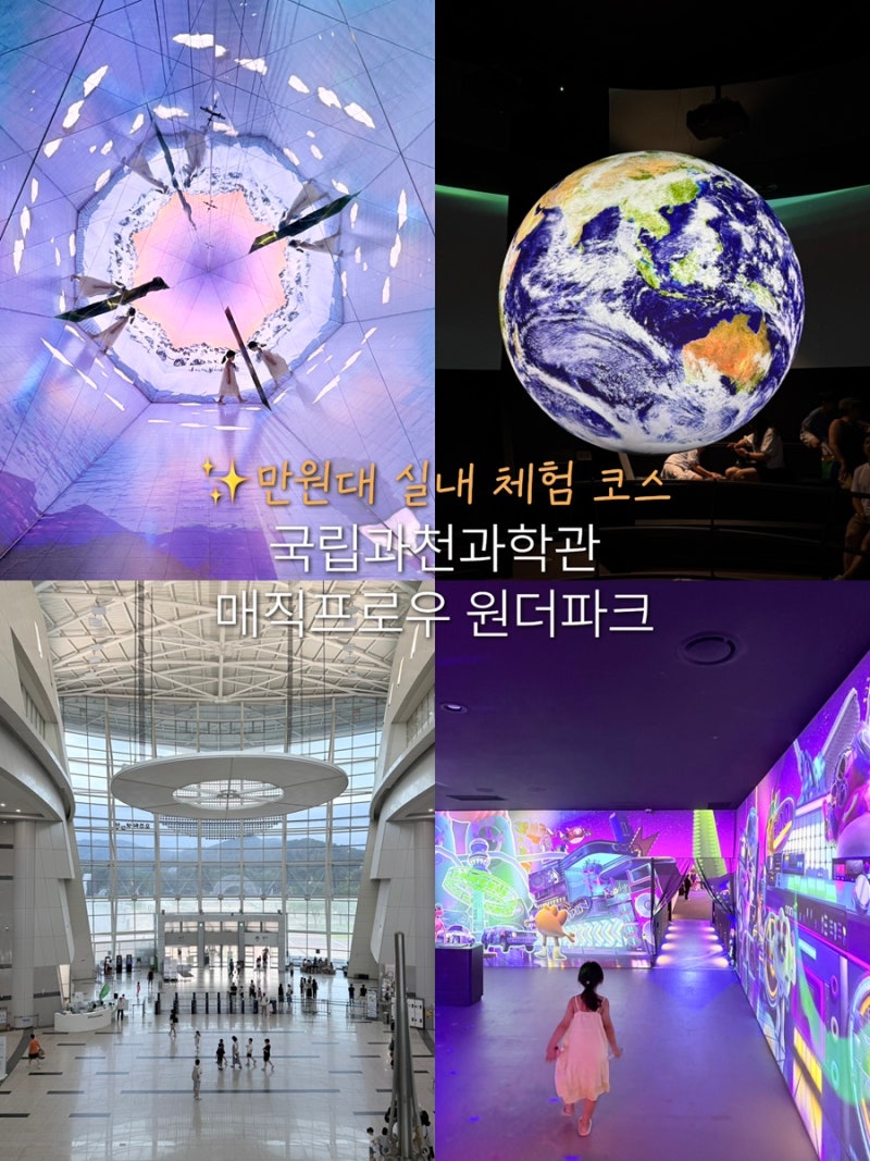 과천 서울대공원 원더파크 국립과천과학관 | 과학관 도슨트40%할인정보