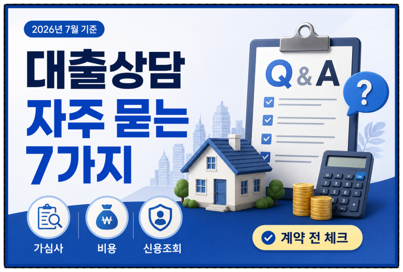 주택 담보대출 상담 전 확인할 7가지 ~ 대출한도·금리·신용 조회