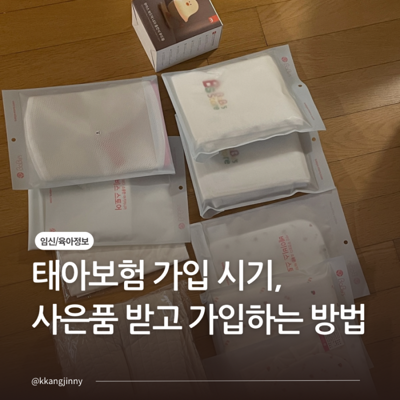태아보험 가입 시기, 사은품 받고 가입하는 방법