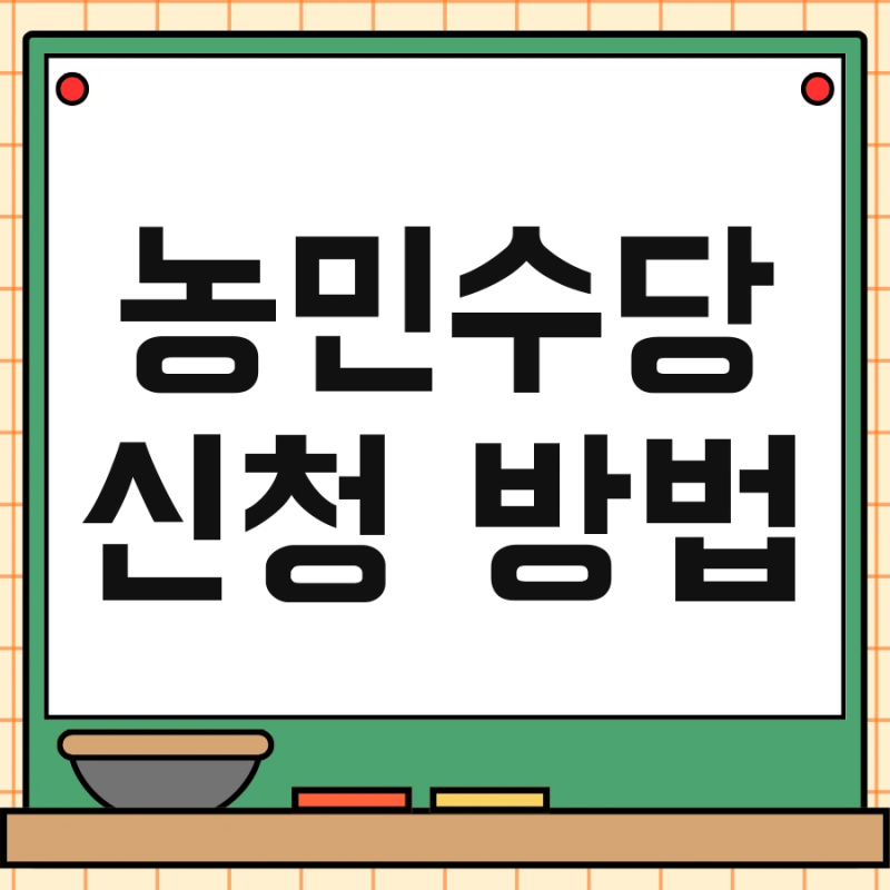 농민수당 신청 방법 및 지급일 충남 사용기간 한번에 끝내기