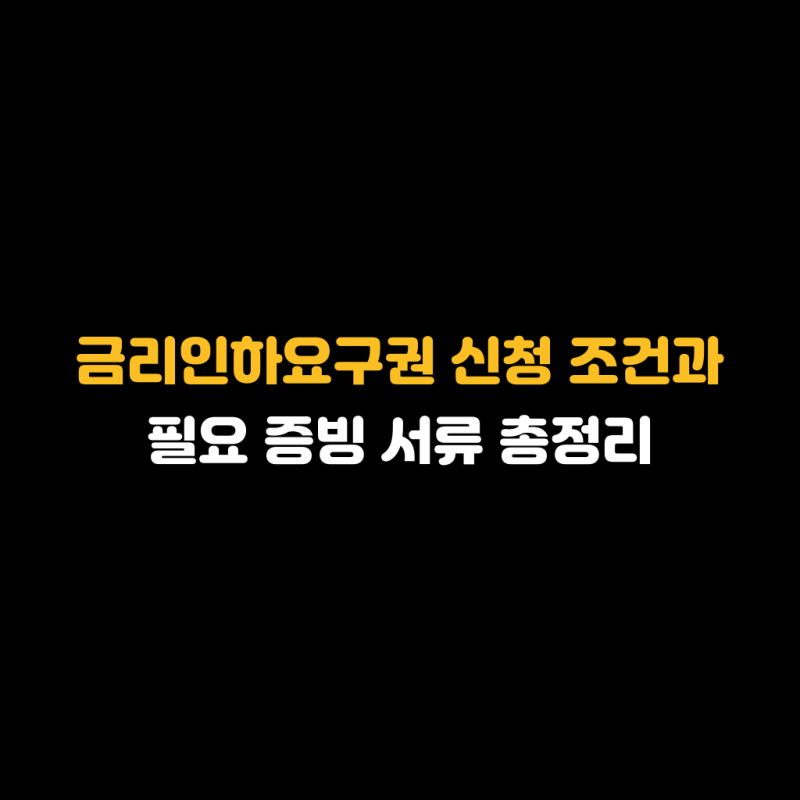 금리인하요구권 신청 조건과 필요 증빙 서류 총정리