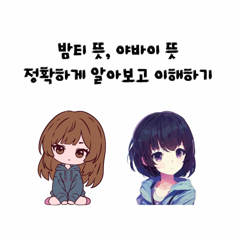 밤티 뜻, 야바이 뜻 정확하게 알아보고 이해하기