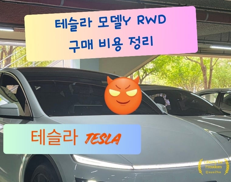 테슬라 모델Y RWD 2026 실제 구매 비용｜차량가·취등록세·보험료·숨은 부대비용 정리