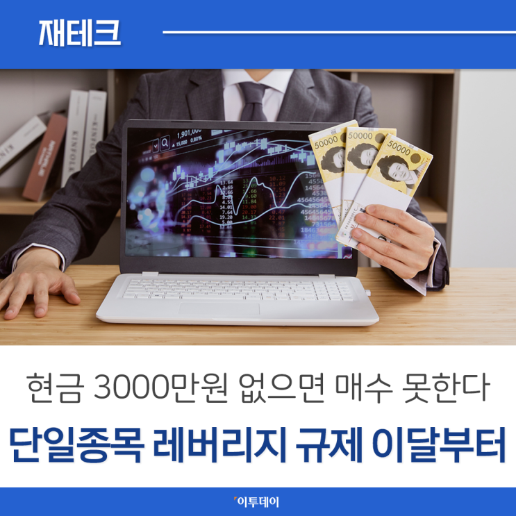 현금 3000만원 없으면 매수 못한다…'<b>단일종목 레버리지 규제</b>... 