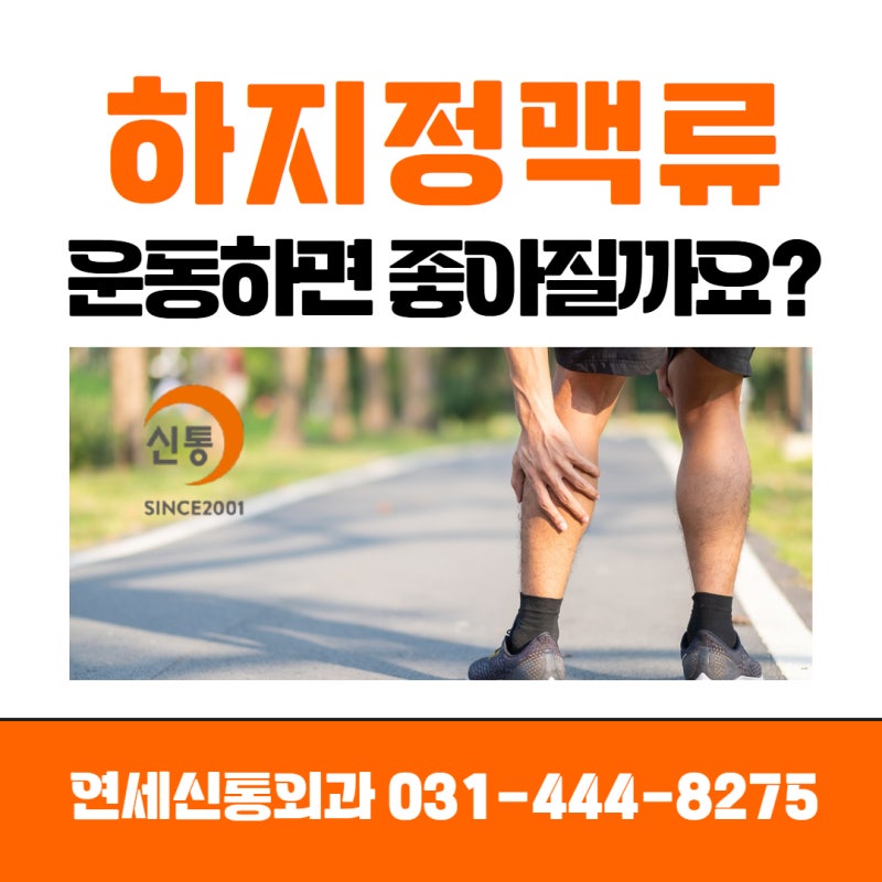 안양 하지정맥류 운동하면 좋아질까요?