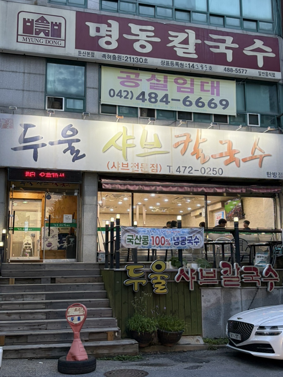 두울샤브칼국수 탄방점 사진 1