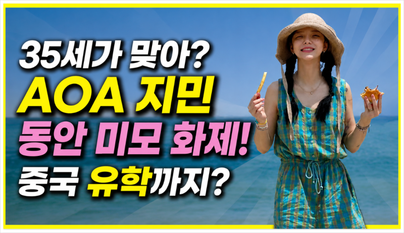 AOA 지민 근황, 35세에도 동안 미모 화제! 중국 유학부터 솔로 활동까지 다시 주목받는 이유