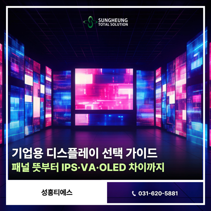 패널 뜻부터 IPS·VA·OLED 차이까지, 기업용 디스플레이 선택 가이드