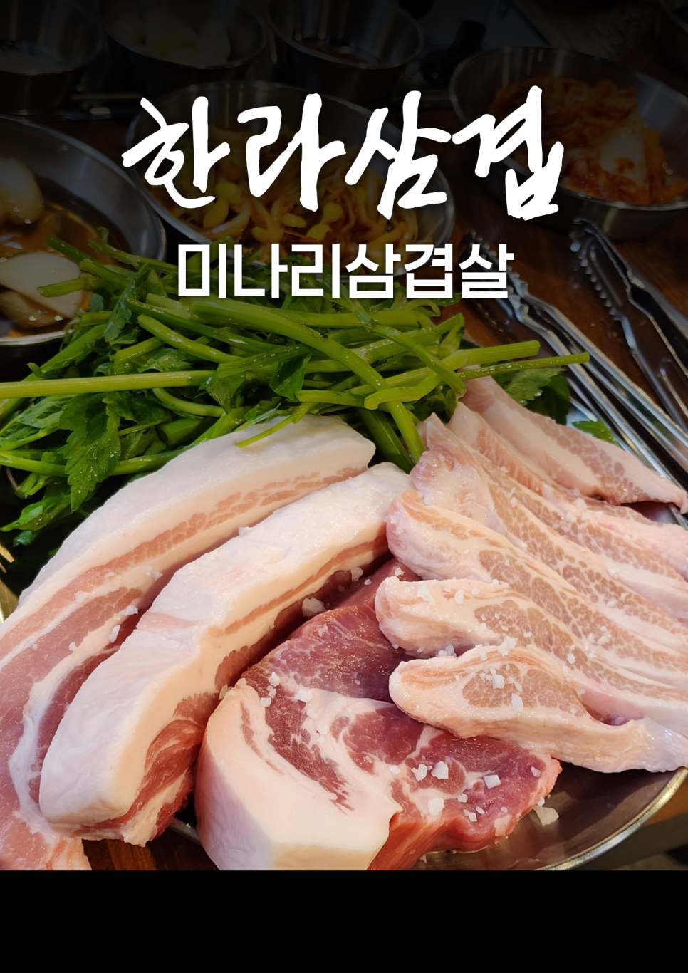 한라삼겹 사진 1