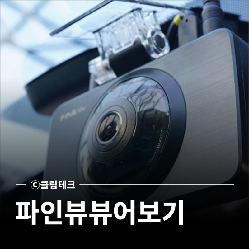파인뷰 블랙박스 뷰어 보는법 정리