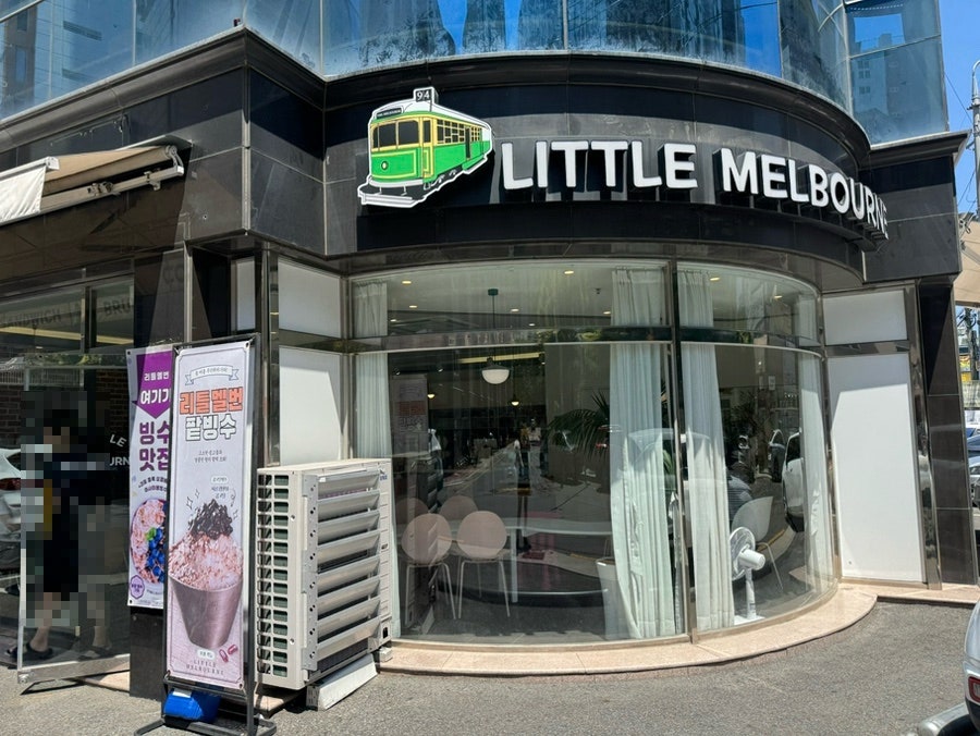 리틀멜번 사진 1