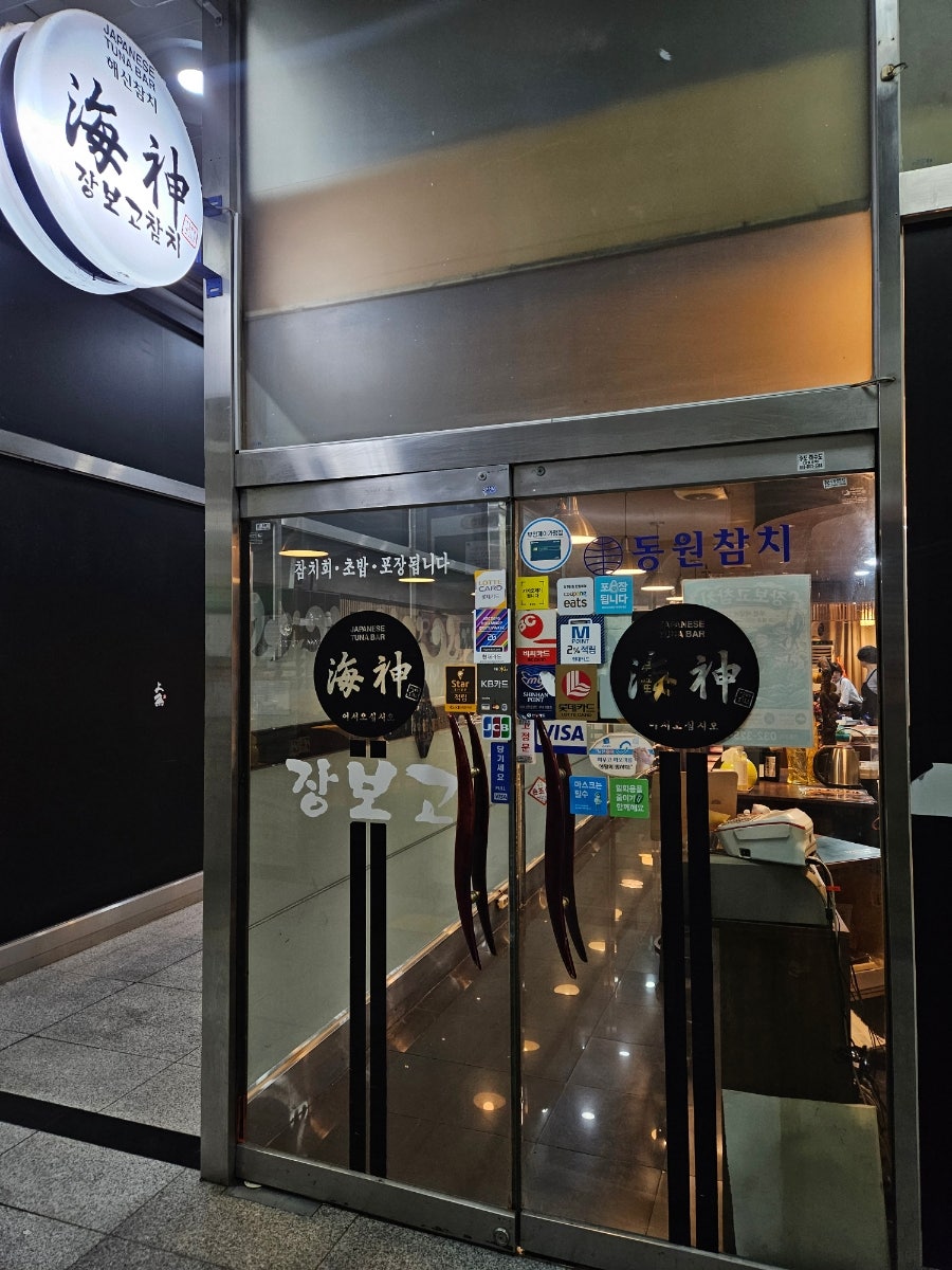 장보고참치 사진 2