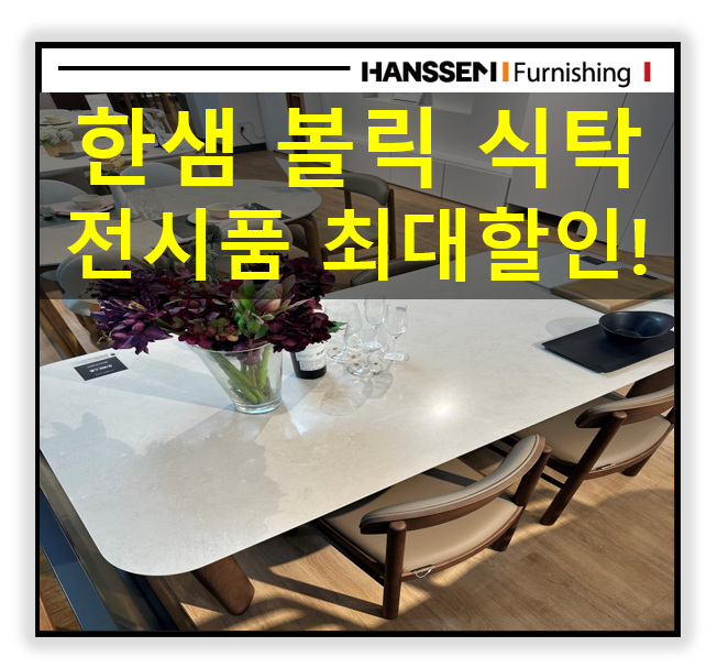 한샘 식탁 전시품 할인판매! 볼릭 세라믹 6인식탁 최저가 구매하세요! 전시기간 매우짧음. 매....