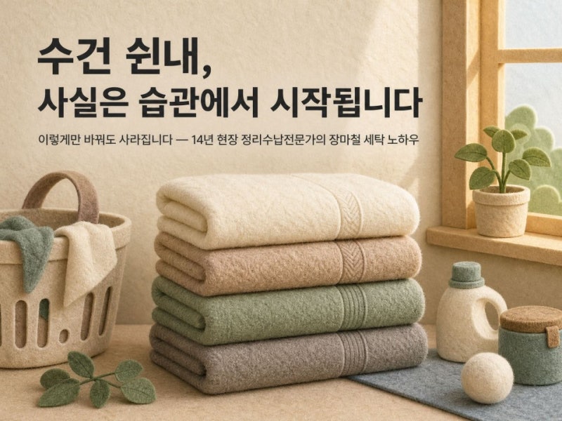 수건 쉰내, 사실은 습관에서 시작됩니다 이렇게만 바꿔도 사라집니다