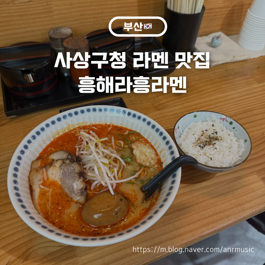 흥해라흥라멘 사진 1