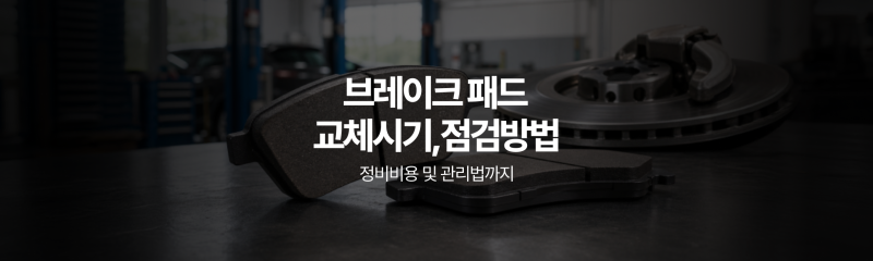 내 자동차 브레이크패드 교체시기 되었을까? 주기 확인 방법부터 공임나라 교체 가격, 시간....