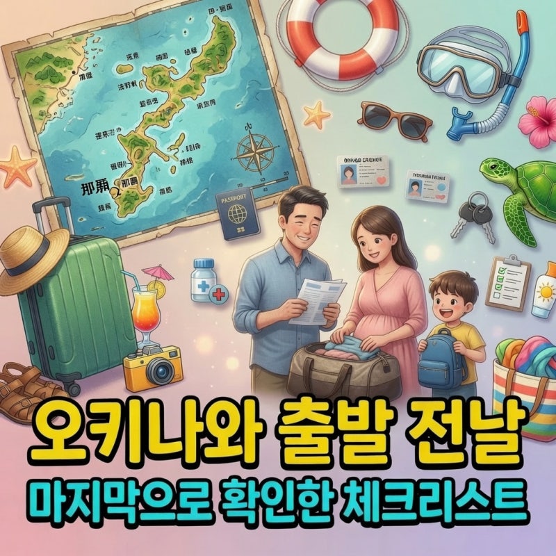 오키나와 출발 전날, 마지막으로 확인한 체크리스트 (임산부 동반)