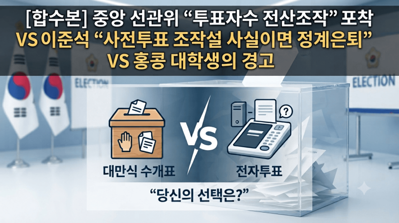[합수본] 중앙 선관위 “투표자수 전산조작” 포착 VS 이준석 “사전투표 조작설 사실이면 정....