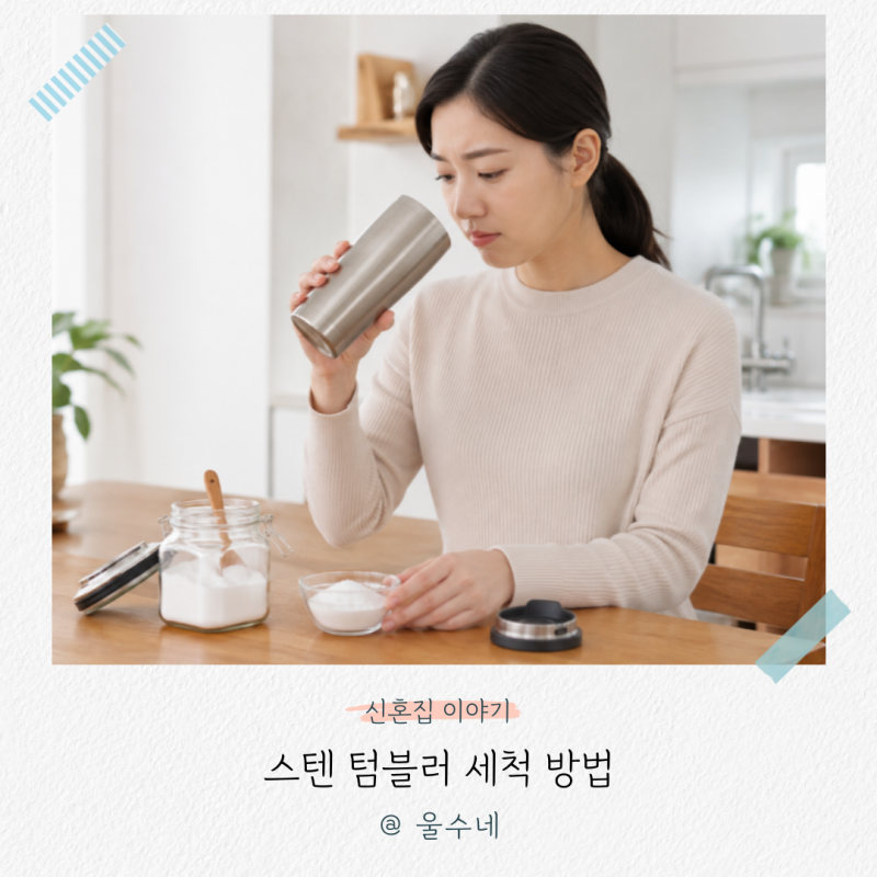 스텐 텀블러 세척해도 냄새 난다면? 베이킹소다 사용법