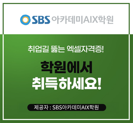 취업길 뚫는 엑셀자격증! 학원에서 취득하세요!