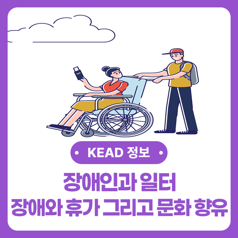 [장애인과 일터문화 트렌드] 장애와 휴가 그리고 문화 향유