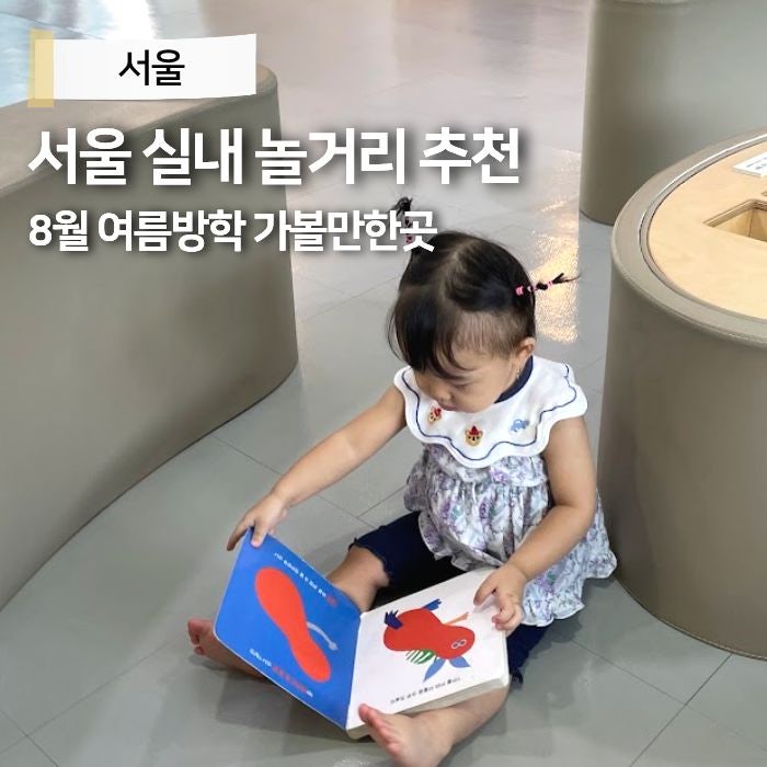 서울 실내 놀거리 8월 여름 아이랑 가볼만한곳 어린이대공원 상상나라 키즈카페 주차장