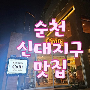 기념일 외식은 여기! 순천 리스토란테 콜리 추천❤️