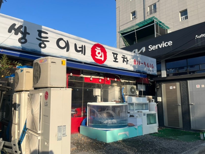 쌍둥이네회포차 사진 2