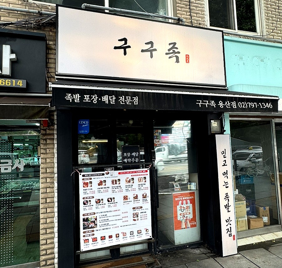 구구족 용산점 사진 5