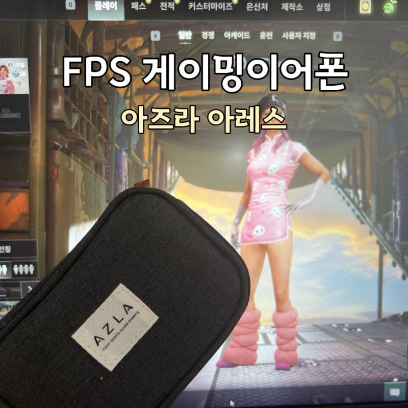 아즈라 아레스 배틀그라운드 FPS 게이밍 이어폰 3년 사용 후기