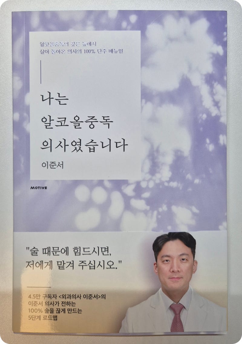 [도서] 나는 알코올중독 의사였습니다 : 우리는 왜 술을 끊지 못하는 걸까, 알코올중독자였던....