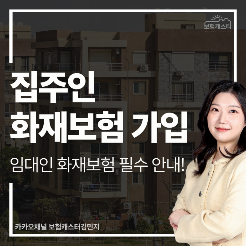 집주인도 화재보험 가입해야 하나요? 임대인이라면 꼭 알아야 할 화재보험