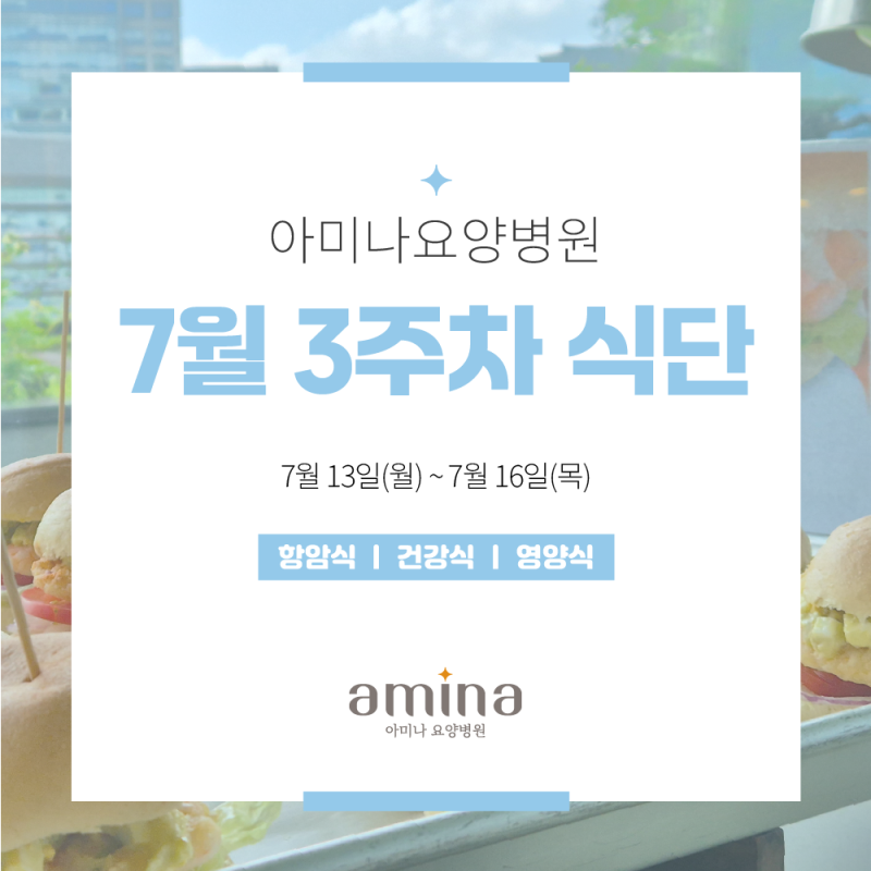 [아미나요양병원] 7월 3주차 건강+영양 식단 / 암요양병원 식단