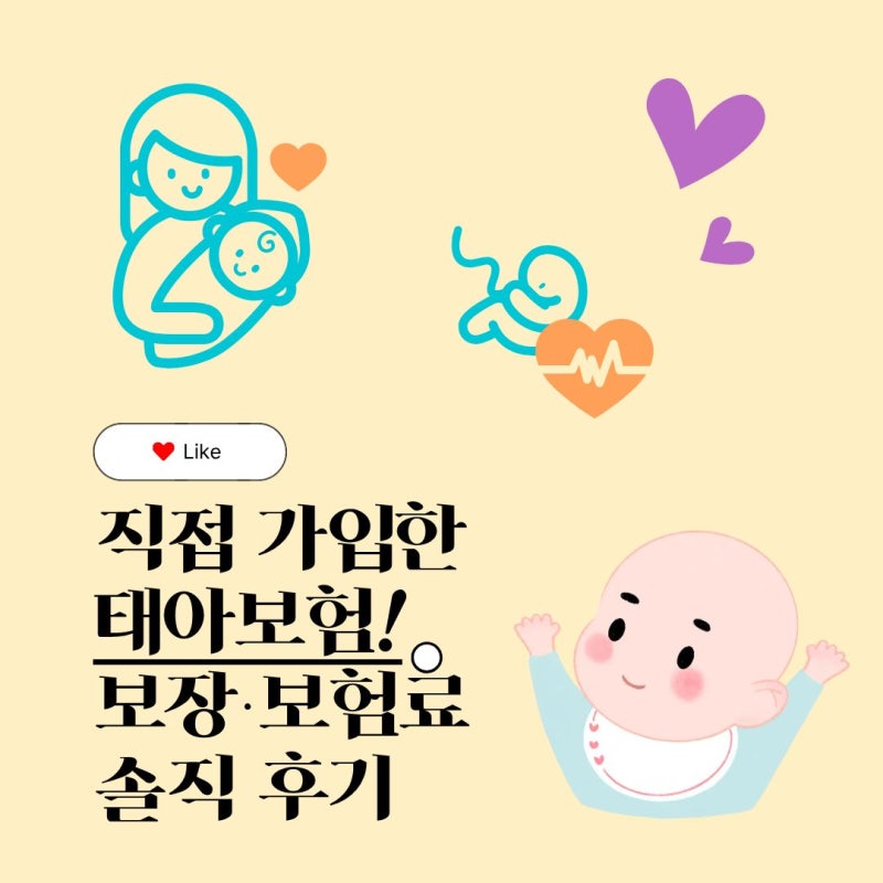 태아보험 월 3만원대로 가입한 내돈내산 후기｜보험료·사은품까지 알차게 준비