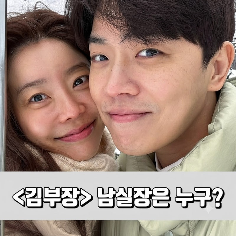 드라마 김부장 남실장 누구? 배우 이동하 프로필 와이프 걸스데이 소진 결혼 비하인드 (주강....