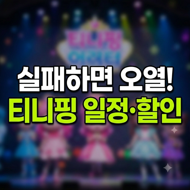 "티켓팅 실패하면 오열각! 2026 프린세스 티니핑 뮤지컬 지역별 일정 및 예매할인 꿀팁 총정리....