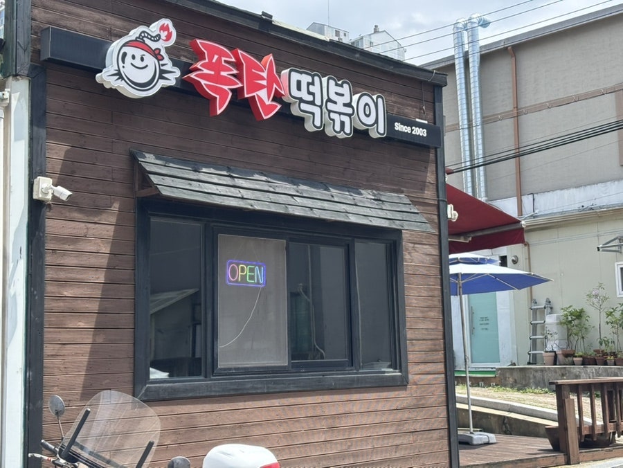 폭탄떡볶이 사진 2