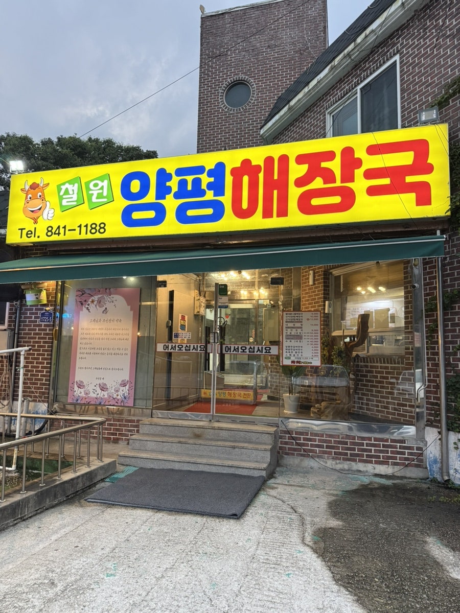 양평해장국 사진 1