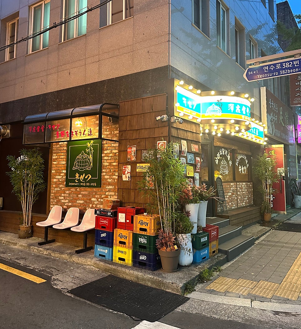 키세츠 광안점 사진 1