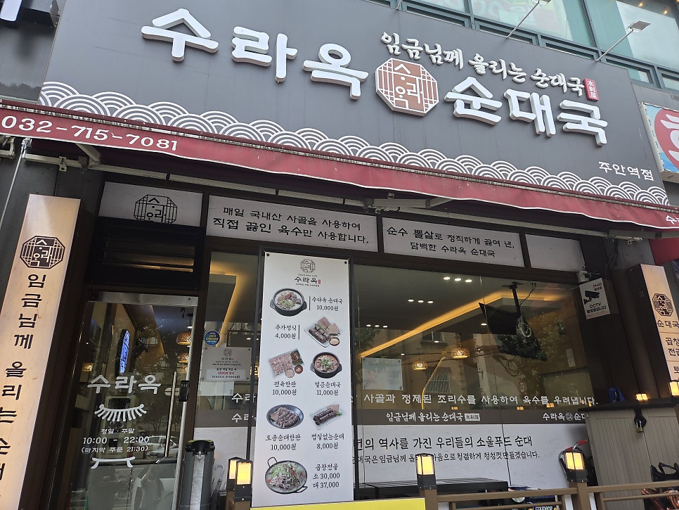 수라옥 순대국 주안역점 사진 1