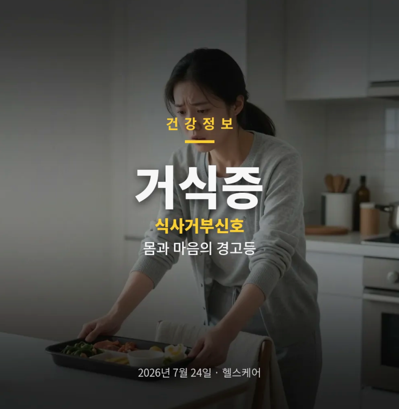 거식증 초기 증상과 몸의 신호 치료 와 극복 방법