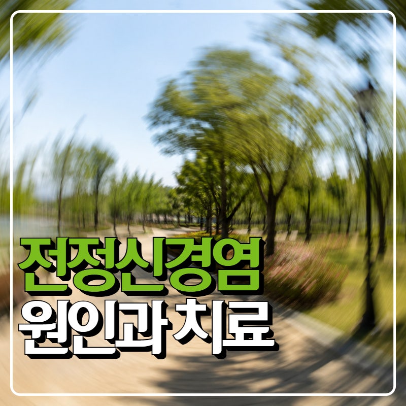 전정신경염 원인과 치료, 재발까지 꼭 알아둘 점