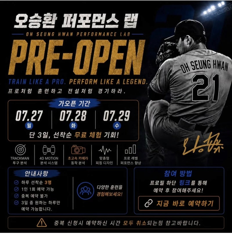 대구 야구레슨 오승환 퍼포먼스 랩 가오픈 예약 시작! (무료체험)