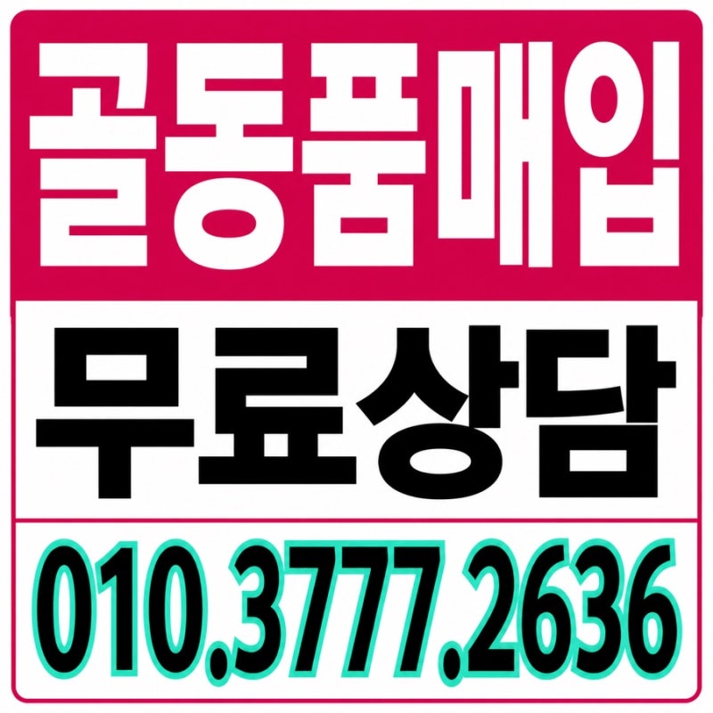 종로구 구기동 유품정리 골동품매입 후기/그림 고가구 도자기감정