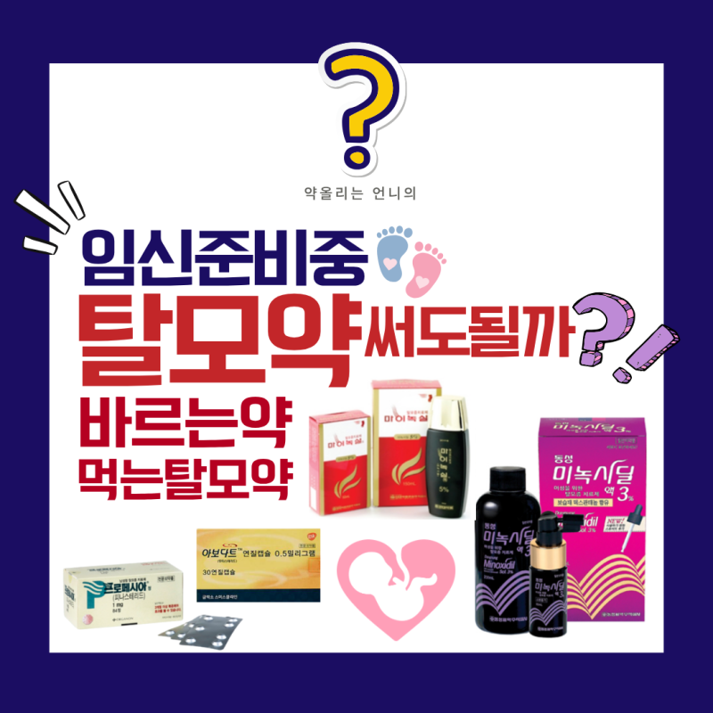 임신 준비 중인데, 탈모약 계속 써도 될까요?(미녹시딜/피나스테리드/두테스테리드)
