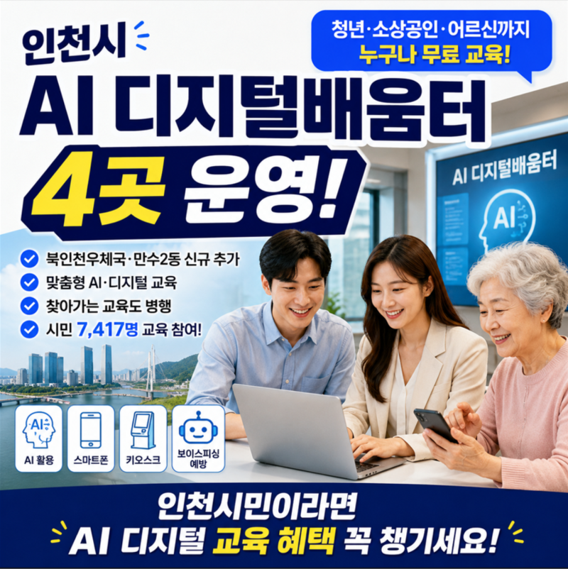 인천 AI 디지털배움터 4곳 확대! 청년·소상공인·어르신까지 AI 교육 무료로 받는 방법